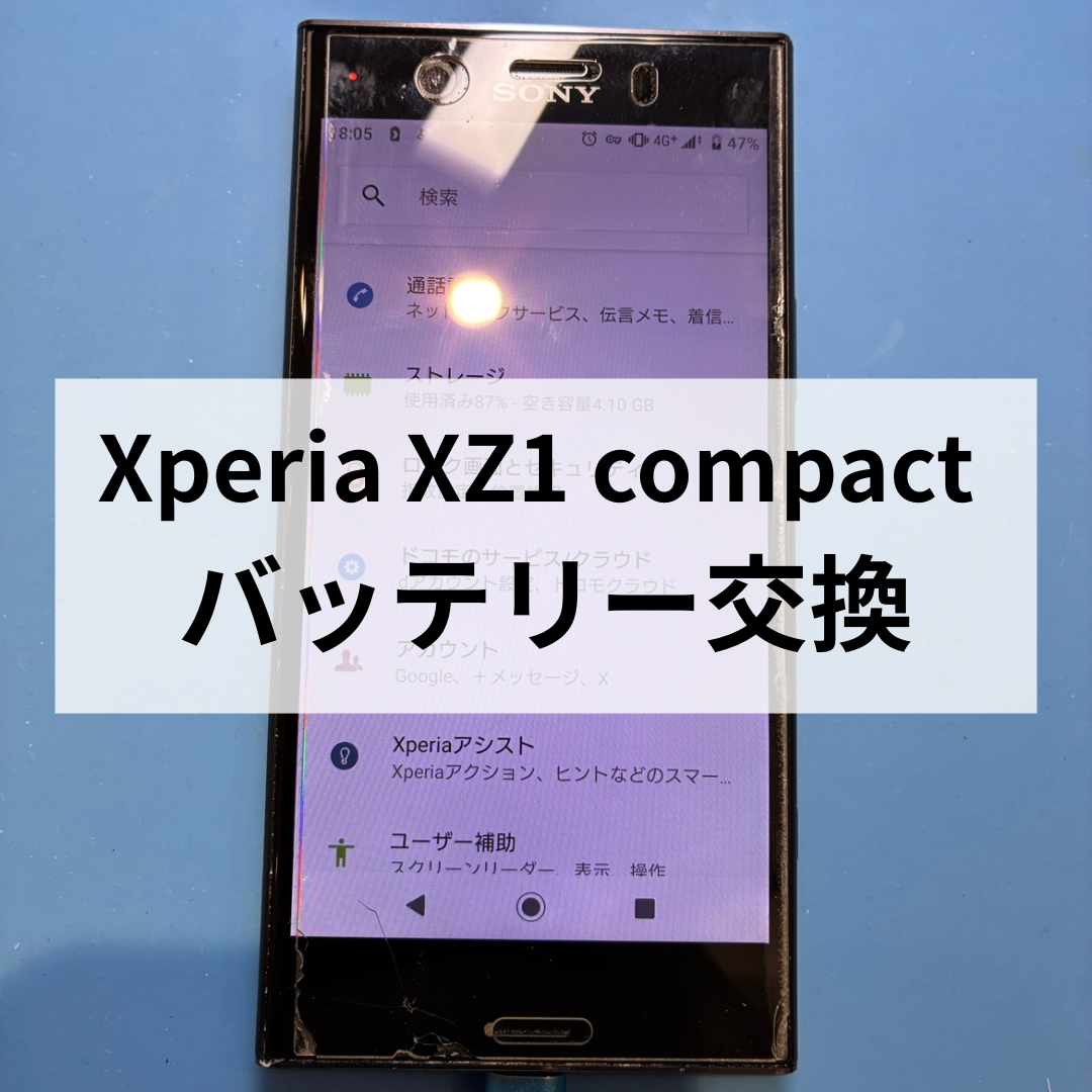 🔋Xperia XZ1 compact バッテリー交換しました！📱スマホ修理工房天神地下街店